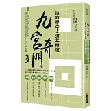 九宮奇門3：論命學（下）流年推運