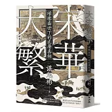 大宋繁華：璀璨盛世下的底層真相