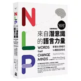 NLP來自潛意識的語言力量：掌握主導權的14種說話模式