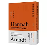 反思極權政治：鄂蘭文集1