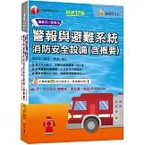 2026【必考重點快速掃描】警報與避難系統消防安全設備(含概要)〔十七版〕（消防設備師／消防設備士）
