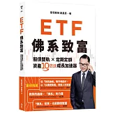 ETF佛系致富：股債雙軌 × 定期定額，資產10倍速成長加速器