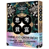 思考致富（全新修訂／註釋／完整權威版）：富裕和動盪時代的完整財富祕密