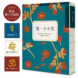 寫•十小咒（首刷贈品版，能量種子字貼紙 3 款）：十種心的練習，從焦慮走向安定，成就圓滿人生的助力