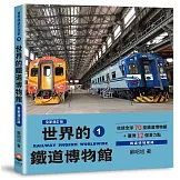 世界鐵道大探索1：世界的鐵道博物館【全新增訂版】收錄全球70座鐵道博物館+臺灣12個潛力點