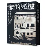 家的蜃樓：亂倫創傷精神分析民族誌