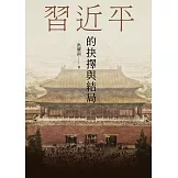 習近平的抉擇與結局