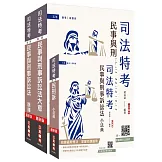 2026民事與刑事訴訟法大意單科特訓套書(贈：完美筆記雲端課程講座)