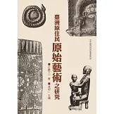 臺灣原住民原始藝術之研究