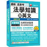 2026【精準掌握考試趨勢】高普考法學知識與英文(包括中華民國憲法、法學緒論、英文)［二十一版］（高普考／地方特考／各類特考）