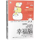 別埋沒你的幸福腦：建立安全依附的肢體關係