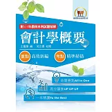 2026年農田水利考試【會計學概要】（重點內容整理‧篇章架構完整‧最新試題精解詳析）(10版)