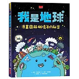 我是地球：漫畫圖解46億年的祕密