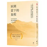 回到當下的旅程：靈性覺醒的引導之書