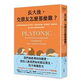 長大後，交朋友怎麼那麼難？：從依附理論看懂你的交友模式，透過主動出擊、展現脆弱、表達欣賞，建立自在又健康的友誼關係