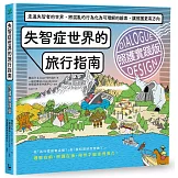 失智症世界的旅行指南（照護實踐版）：走進失智者的世界，將混亂的行為化為可理解的線索，讓照護更有方向