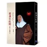 那盞小紅燈：我與天主相遇的一生