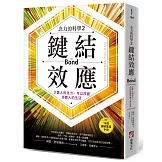鍵結效應【念力的科學2】：少數人的念力，可以改變多數人的生活（隨附：16週實踐手冊）