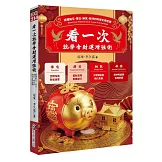 看一次就學會財運增強術：搞懂陽宅、擇日、納氣、修持的科學玄學密碼