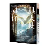 與天使同行：召喚天使的指引，自主創造奇蹟