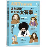 這些謎樣藝術家，太有事【暢銷版】：9位藝術怪客，神祕不可測，不可告人的，都藏在畫中？！