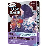 說不完的聊齋鬼故事