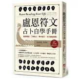 盧恩符文占卜自學手冊：釐清煩惱、了解他人、尋求指引，30天連結高我（隨附：25張盧恩符文小字卡）