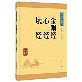 中華經典藏書：金剛經 心經 壇經