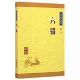 中華經典藏書：六韜