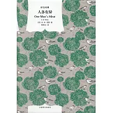 譯文經典：人各有異