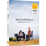 視覺008：那就無所畏懼地老去