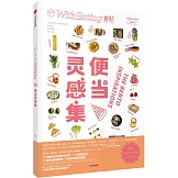 食帖：便當靈感集