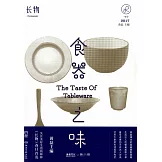 長物01：食器之味