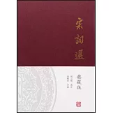 宋詞選（典藏版）