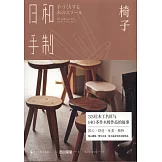 日和手制·椅子