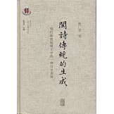 閩詩傳統的生成：明代福建地域文學的一種歷史省察