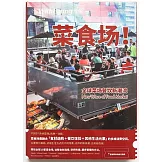 食帖：菜食場!全球菜場餐飲新潮流