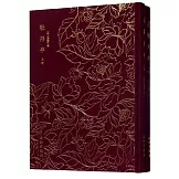 奎文萃珍：牡丹亭（上下）