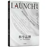 首發01：科學品牌