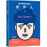 新哲人：誰吃了你的腦子？