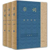 宋詞鑒賞辭典（彩圖珍藏本全三冊）