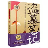 盜墓筆記（4）（典藏紀念版）