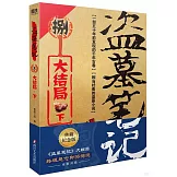 盜墓筆記（8）：大結局·下（典藏紀念版）