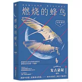 燃燒的蜂鳥