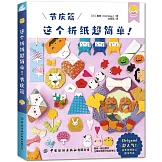 這個摺紙超簡單！：節慶篇