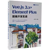 Vue.js 3.x+Element Plus前端開發實戰