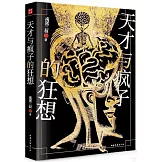 天才與瘋子的狂想