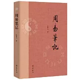 周易筆記
