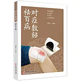 對症敷貼祛百病