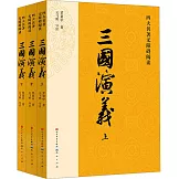 三國演義（上中下）